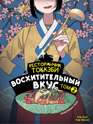 cover image of Ресторанчик токкэби. Восхитительный вкус. Том 2